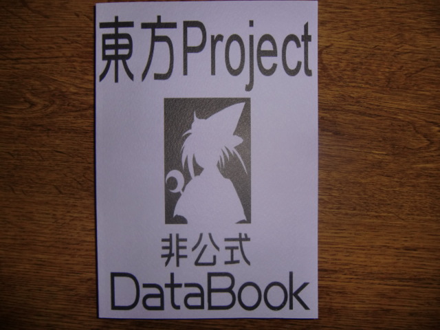 東方Project非公式DataBook