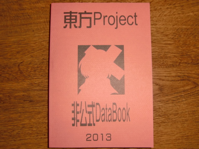 東方Project非公式DataBook2013