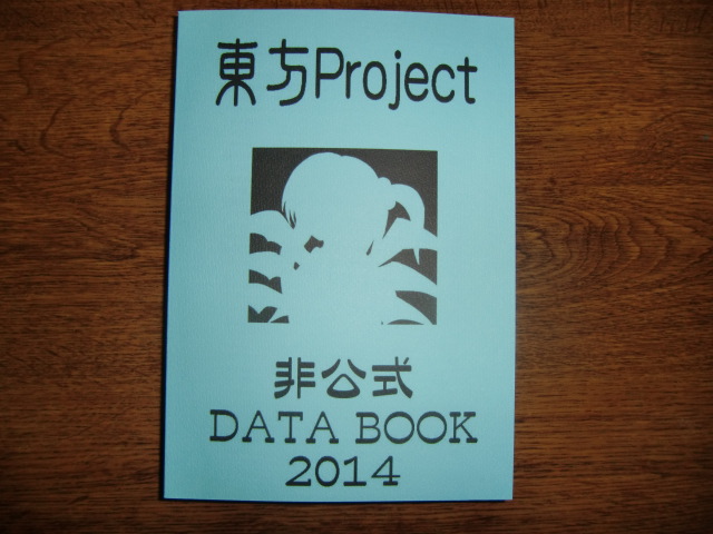 東方Project非公式DataBook2014